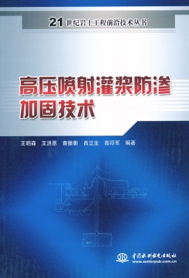 高压喷射灌浆防渗加固
