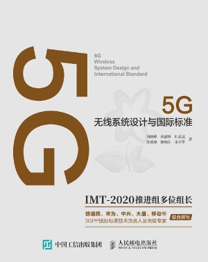 5G无线系统设计与国际