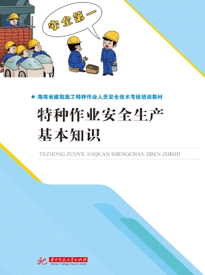 特种作业安全生产基本