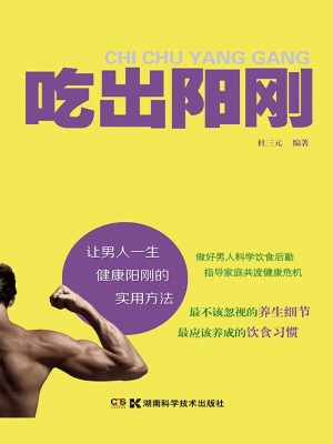 吃出阳刚