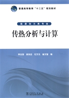 传热分析与计算