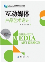 互动媒体产品艺术设计