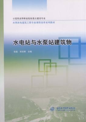 水电站与水泵站建筑物