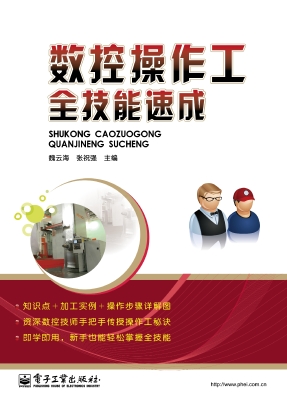 数控操作工全技能速成