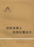 钢筋混凝土房屋抗震设