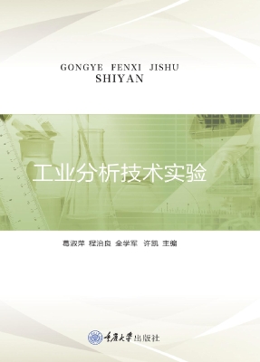 工业分析技术实验