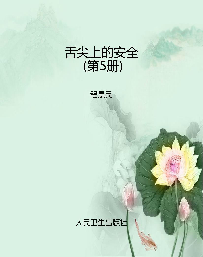 舌尖上的安全（第5册）