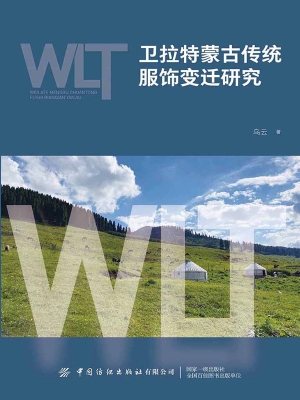 卫拉特蒙古传统服饰变