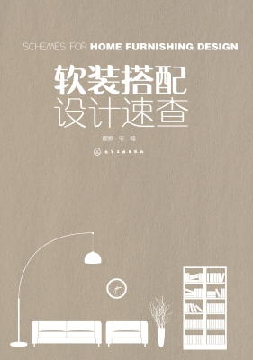 软装搭配设计速查