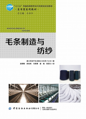 毛条制造与纺纱