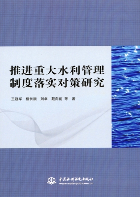 推进重大水利管理制度