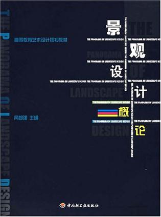 景观设计概论