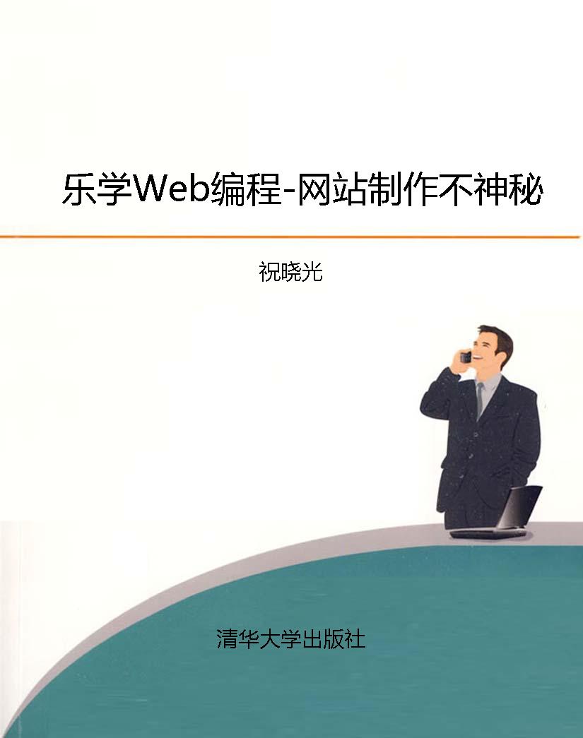 乐学Web编程-网站制作