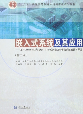 嵌入式系统及其应用—