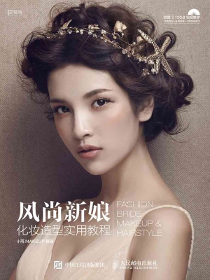 风尚新娘化妆造型实用