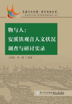 物与人：安溪铁观音人文