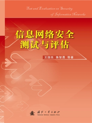 信息网络安全测试与评