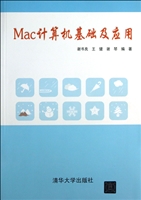 Mac计算机基础与应用