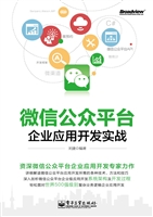 微信公众平台企业应用