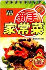 新手家常菜