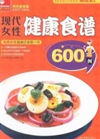 现代女性健康食谱600