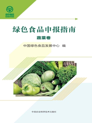 绿色食品申报指南——