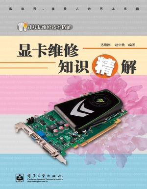 显卡维修知识精解