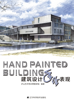 建筑设计手绘表现