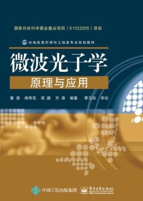 微波光子学原理与应用