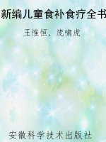 新编儿童食补食疗全书