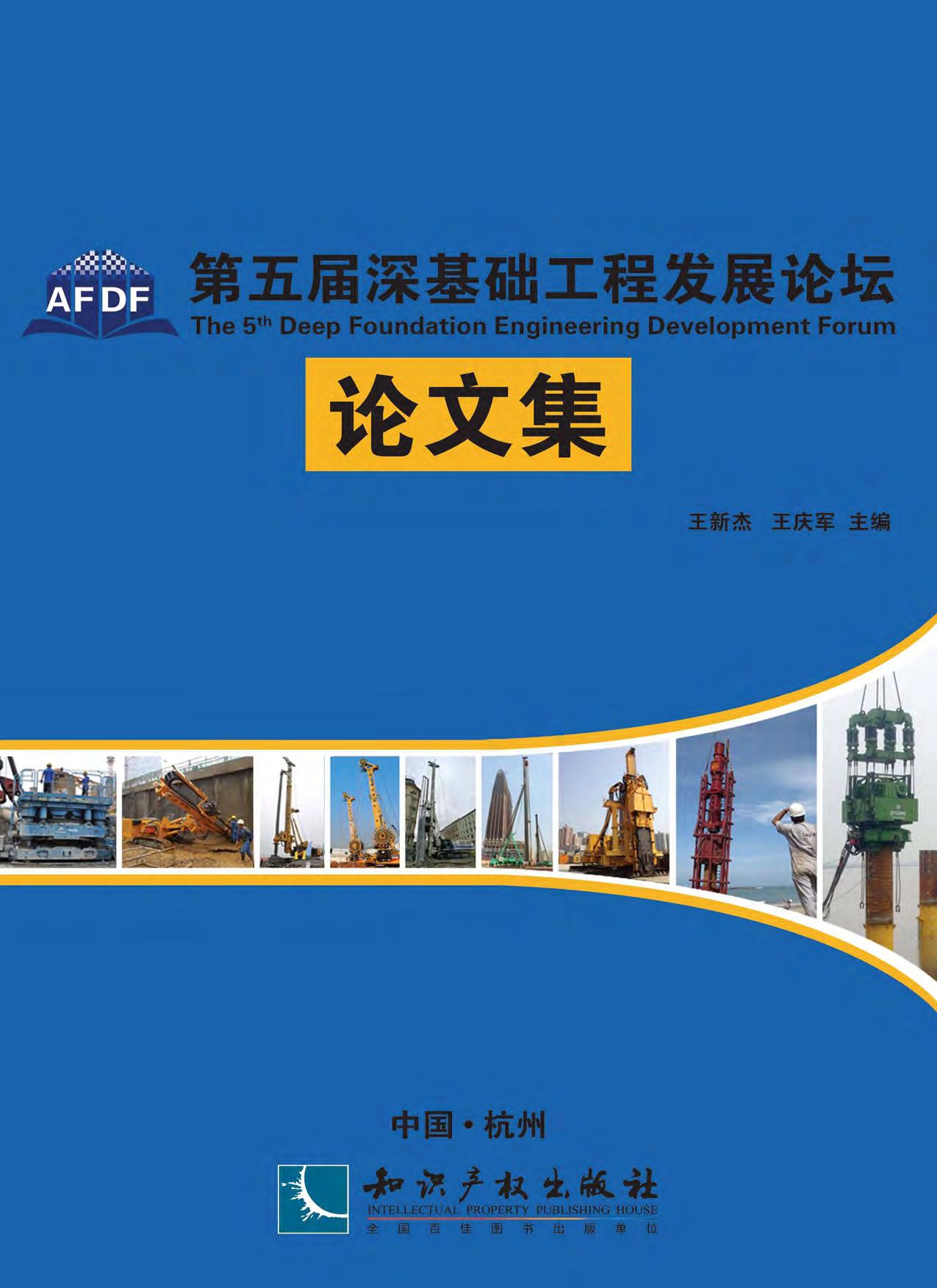第五届深基础工程发展