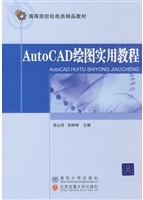 AutoCAD绘图实用教程
