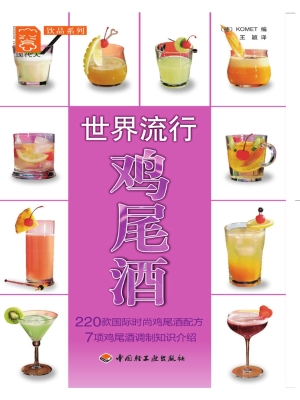 世界流行鸡尾酒