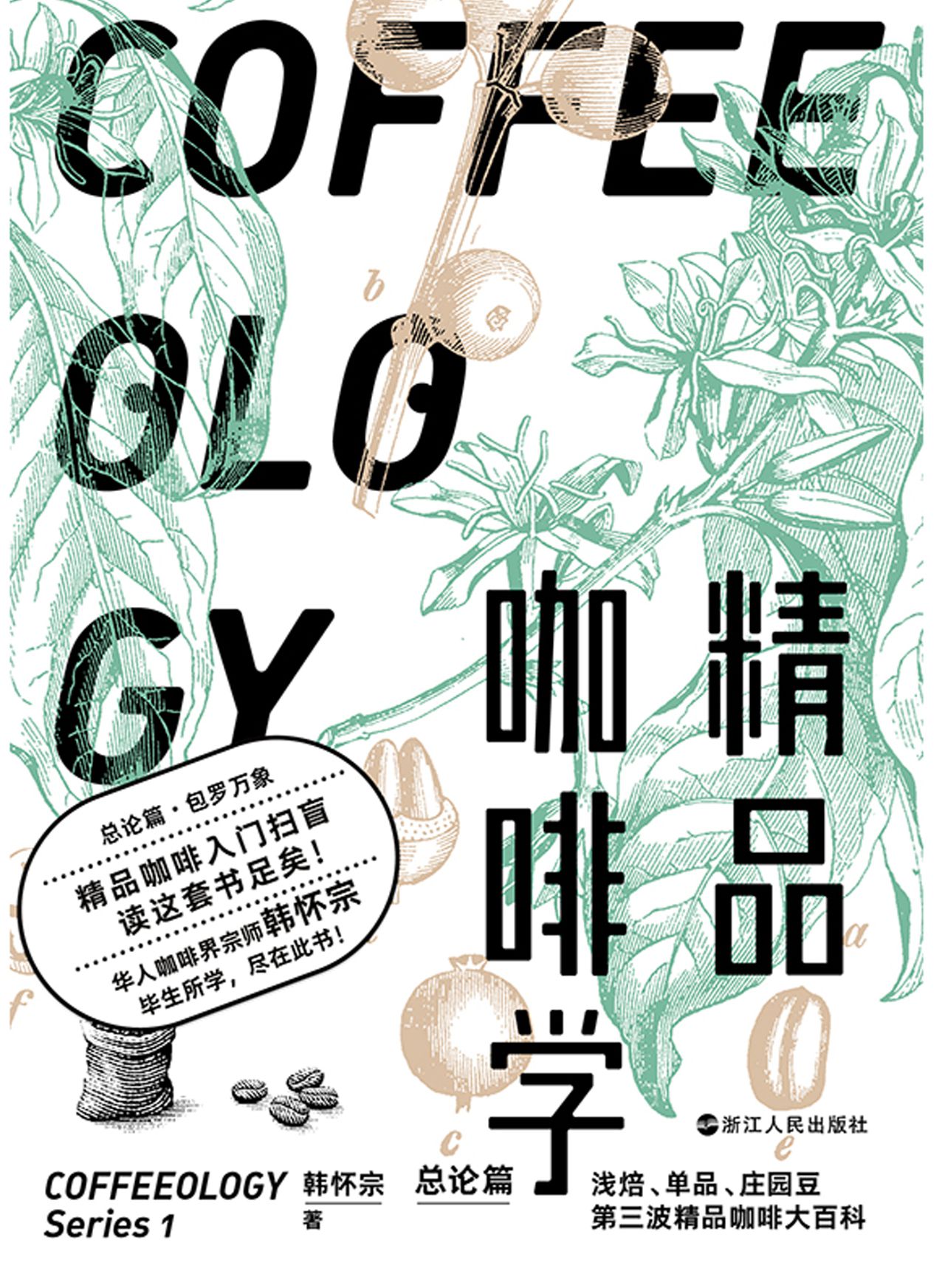 精品咖啡学·总论篇