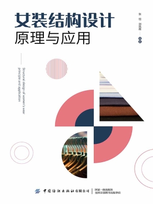 女装结构设计原理与应