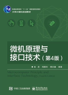 微机原理与接口技术