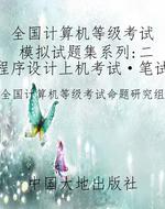 全国计算机等级考试模