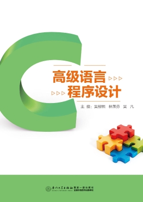 高级语言程序设计