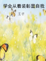 学会从着装彰显自我