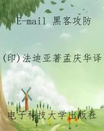 E-mail 黑客攻防