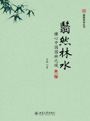 翳然林水——棲心中国