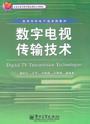 数字电视传输技术