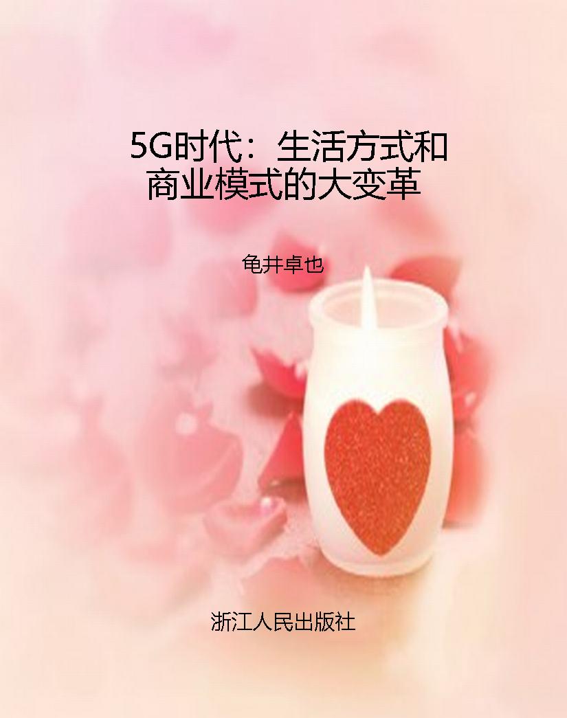 5G时代：生活方式和商业
