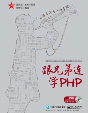 跟兄弟连学PHP