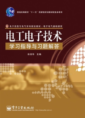 电工电子技术学习指导