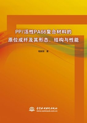 PP/活性PA66复合材料