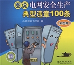 图说电网安全生产典型