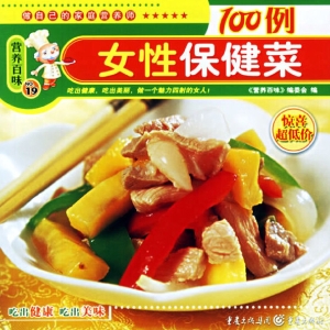 女性保健菜100例
