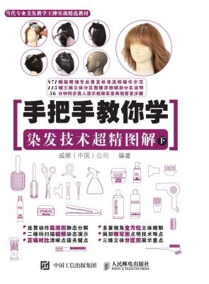 手把手教你学：染发技术