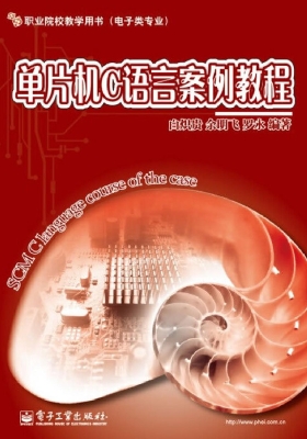 单片机C语言案例教程